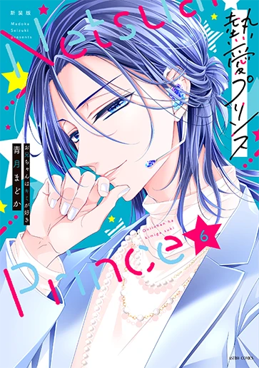 「熱愛プリンス」6巻