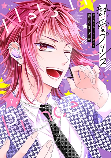 「熱愛プリンス」7巻