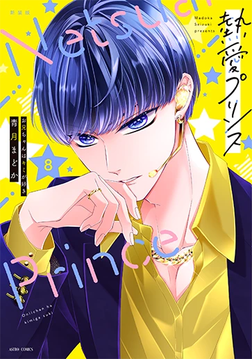 「熱愛プリンス」8巻