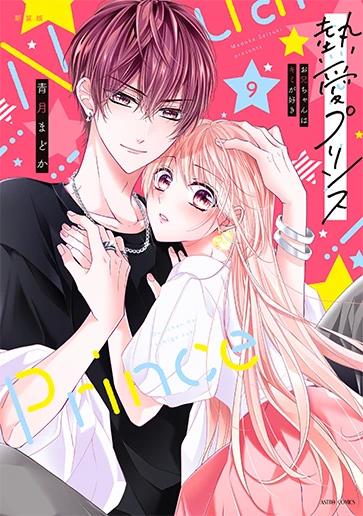 「熱愛プリンス」9巻