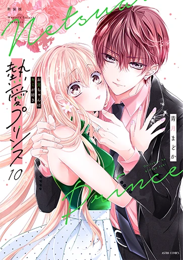 「熱愛プリンス」10巻