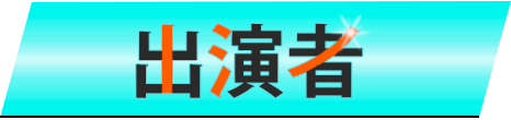 出演者