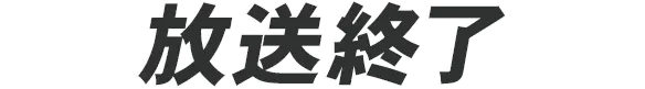 放送終了