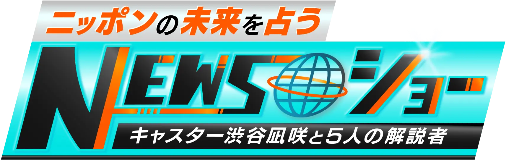 ニッポンの未来を占うＮＥＷＳショー キャスター渋谷凪咲と５人の解説者