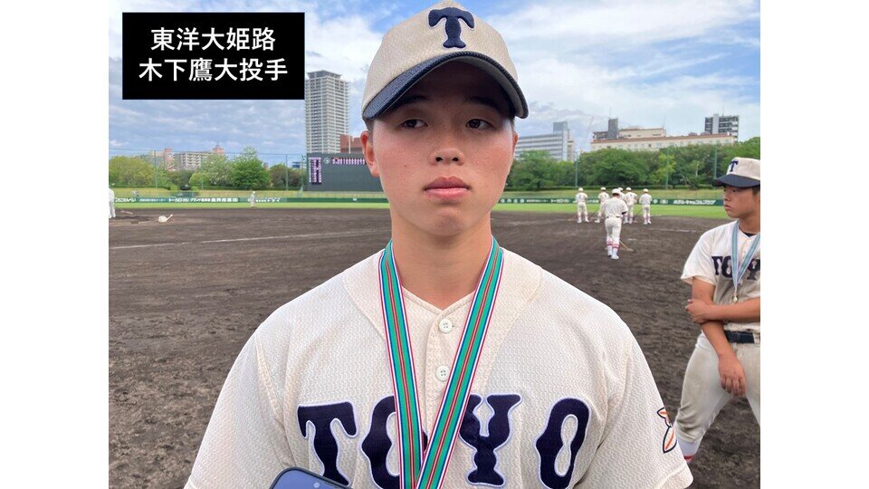 【高校野球】東洋大姫路（兵庫）木下鷹大投手「背番号１を背負いチームを優勝に導けたのが何よりもうれしかった」　報徳学園との激戦制し春の近畿大会出場権獲得