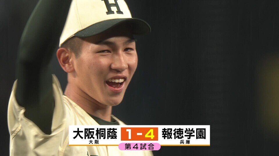 【センバツ】報徳学園４－１大阪桐蔭　好投手が激突した準々決勝　報徳・今朝丸投手「バックが好守備で助けてくれた」　大阪桐蔭・平嶋投手「成長して、必ずこの甲子園に帰ってくる」