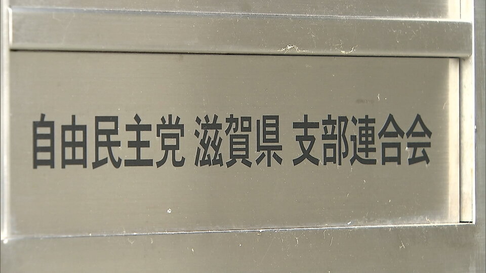 自民滋賀_000-000031601.jpg