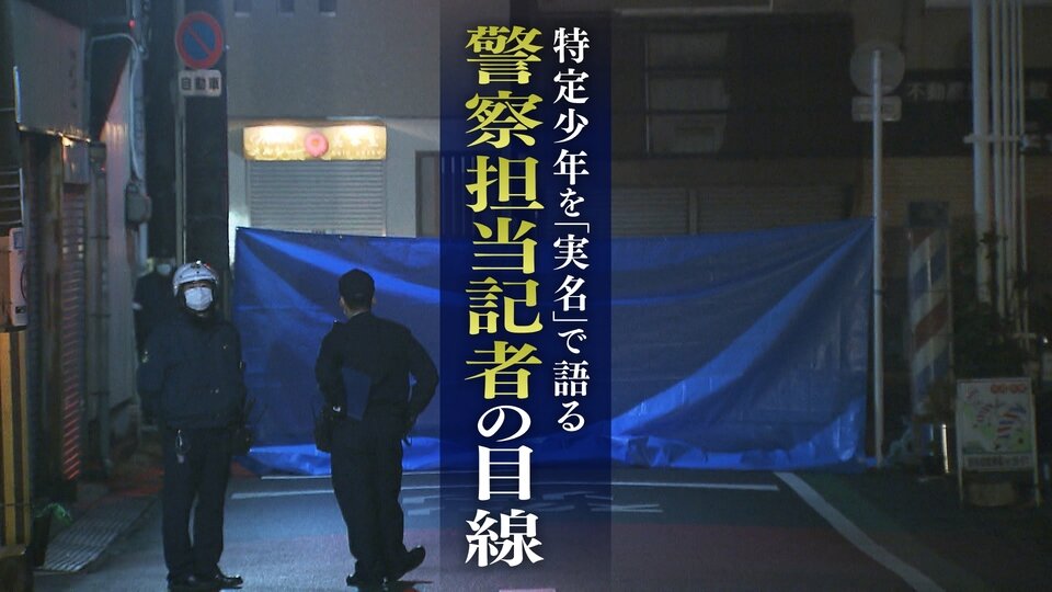 特定少年を『実名』で語る・警察担当記者の目線　全国２例目の実名発表”寝屋川事件”