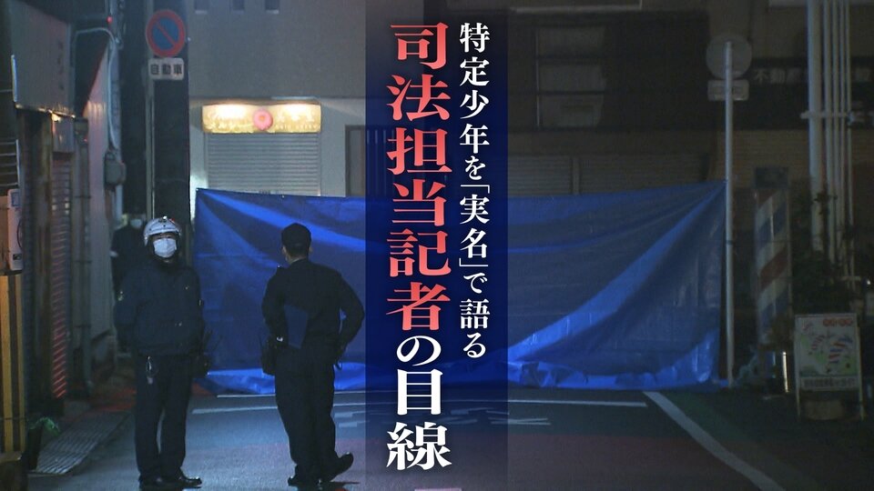 特定少年を『実名』で語る・司法担当記者の目線　全国２例目の実名発表”寝屋川事件”