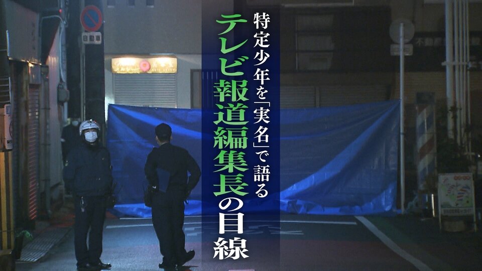 特定少年を『実名』で語る・テレビ報道編集長の目線　全国２例目の実名発表”寝屋川事件”