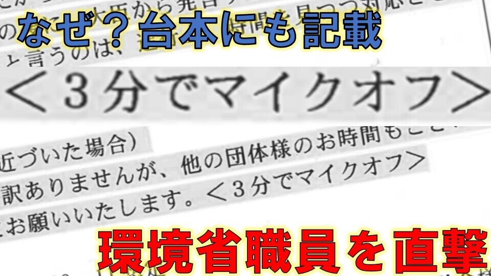 ＜３分でマイクオフ＞進行台本に記載されていた　水俣病被害者と伊藤信太郎環境大臣の懇談　環境省の官僚たちがマイクをオフってでも守りたかったものは？