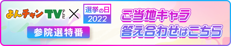 よんチャンTV×選挙の日2022　参院選特番　ご当地キャラ　答え合わせ