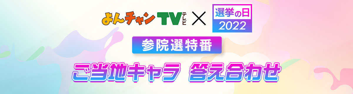 よんチャンTV×選挙の日2022　参院選特番　ご当地キャラ　答え合わせ