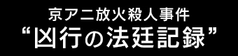 京都アニメーション放火殺人事件