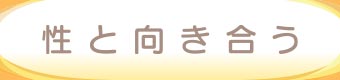 性と向き合う