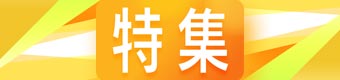 特集