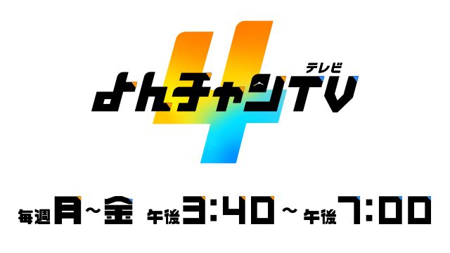 よんチャンTV