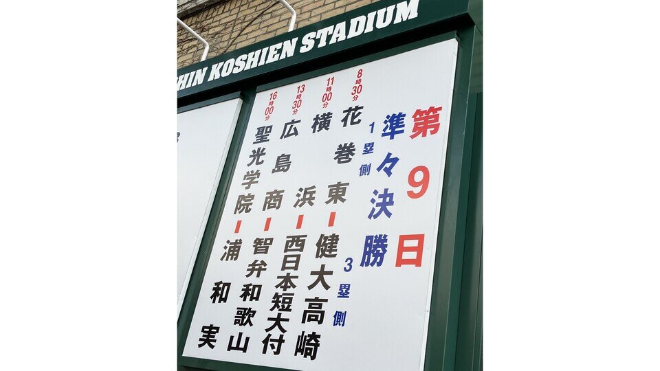 【センバツ】近畿勢で唯一勝ち残った『智弁和歌山』旋風巻き起こす『浦和実』と準決勝で対戦　連覇狙う『健大高崎』と公式戦１８連勝中『横浜』が顔合わせ...注目の両投手が激突！