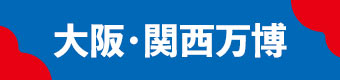 大阪・関西万博
