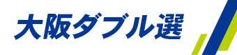 大阪ダブル選
