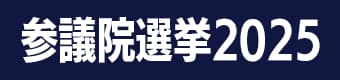 参議院選挙2025