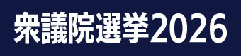 衆議院選挙2026