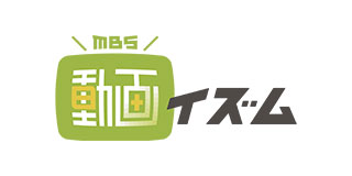 MBS動画イズム