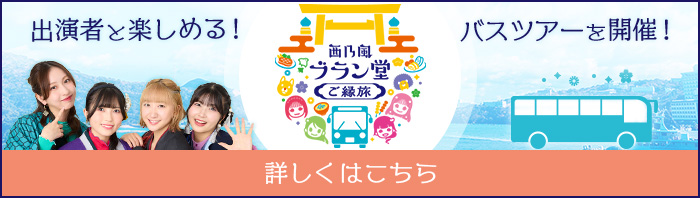 出演者と楽しめる！バスツアーを開催！ 詳しくはこちら