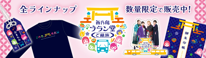 西乃風ブラン堂ご縁旅 全ラインナップ 数量限定で販売中！