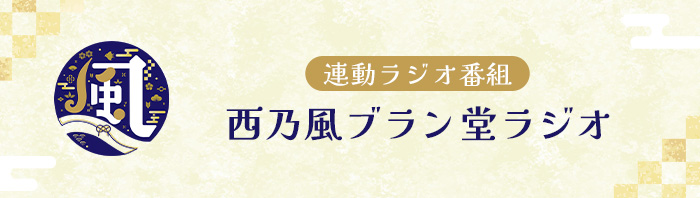 連動ラジオ番組 西乃風ブラン堂ラジオ