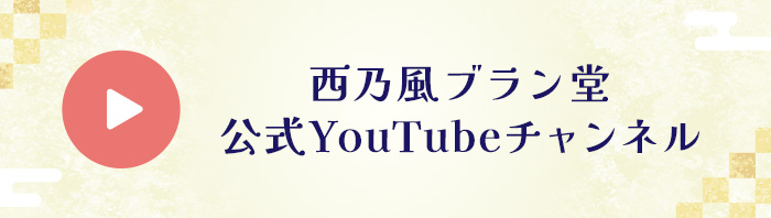 西乃風ブラン公式YouTube