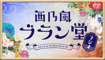 西乃風ブラン堂ラジオ 公式サイト