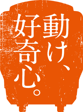 動け、好奇心。