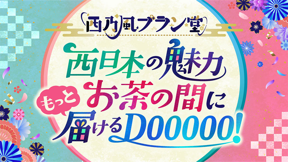 西乃風ブラン堂 〜西日本の魅力、お茶の間にもっと届けるDOOOOO！～