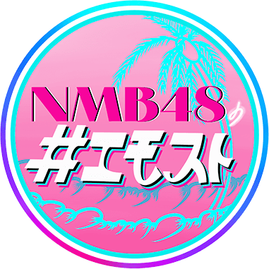 NMB48の＃エモスト