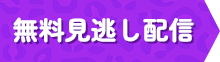 無料見逃し配信