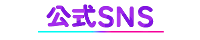 公式SNS
