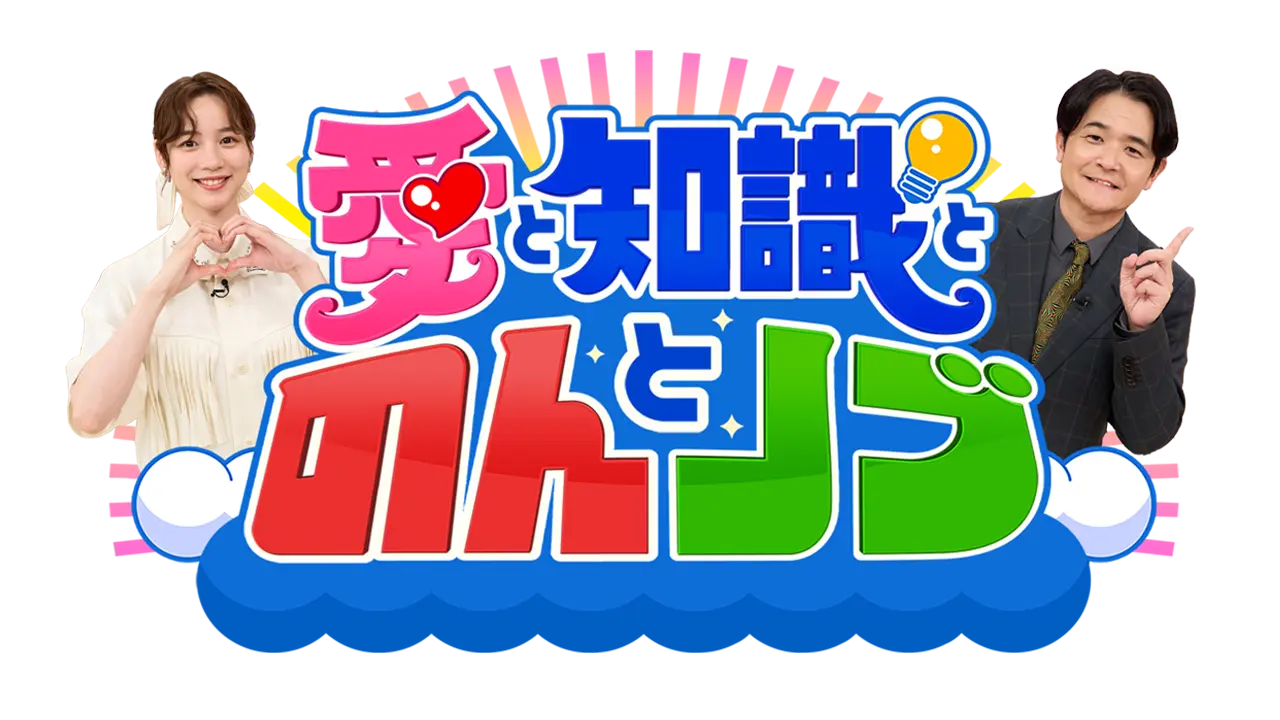 愛と知識とのんとノブ