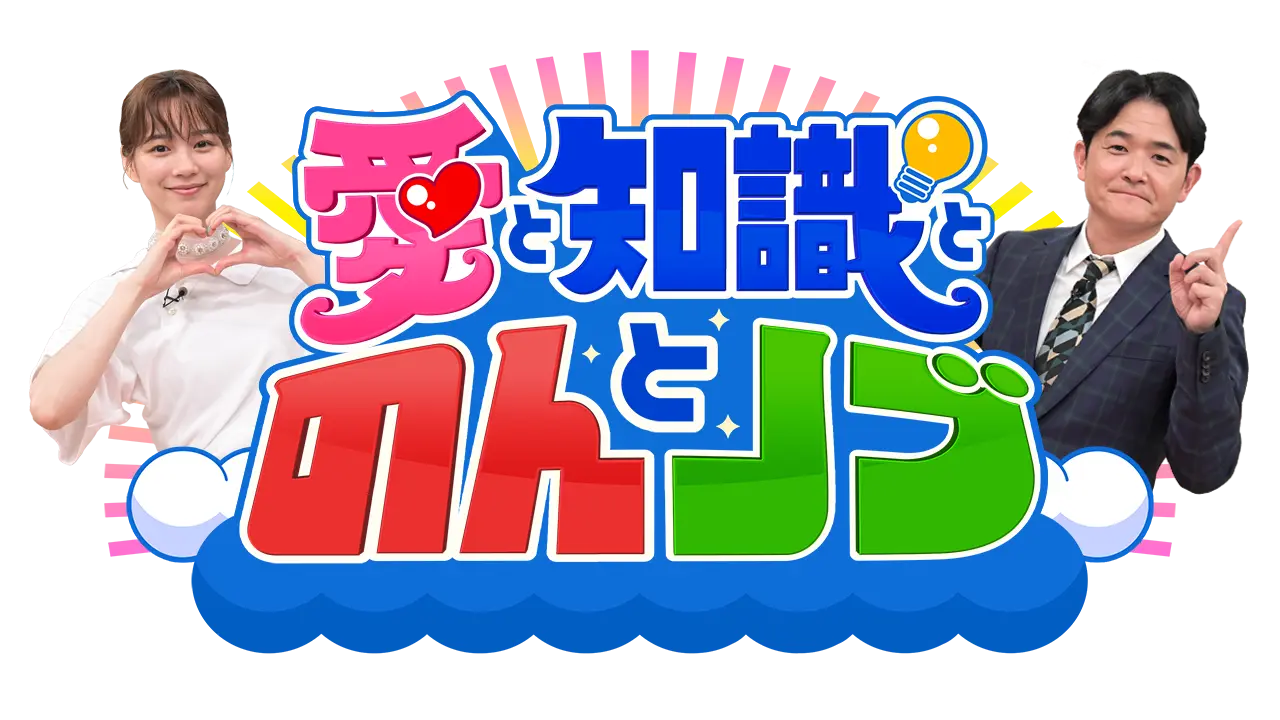 愛と知識とのんとノブ