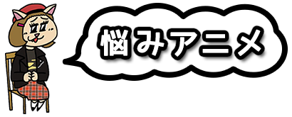 悩みアニメ