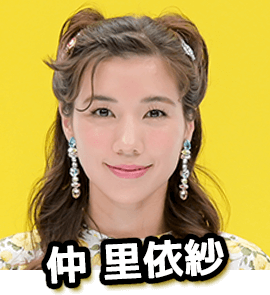 仲里依紗