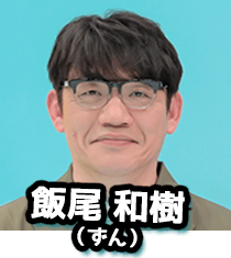 飯尾和樹