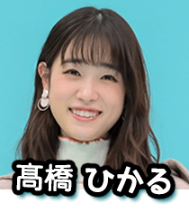 髙橋ひかる