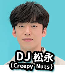 DJ松永