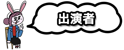 出演者