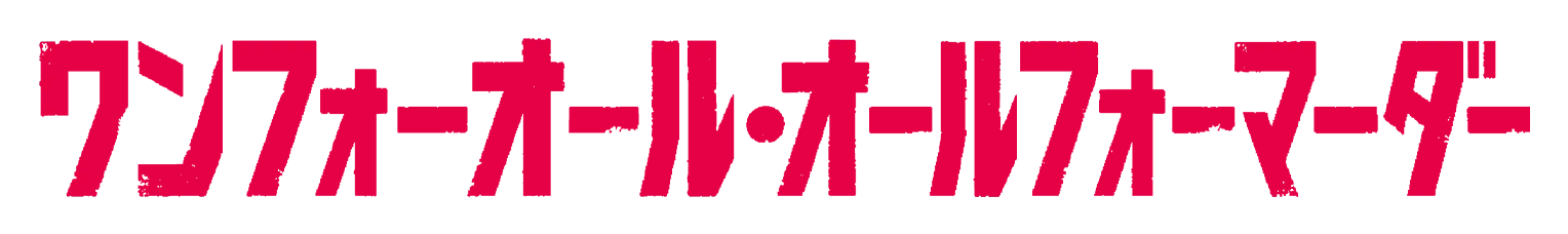 ワンフォーオール・オールフォーマーダー