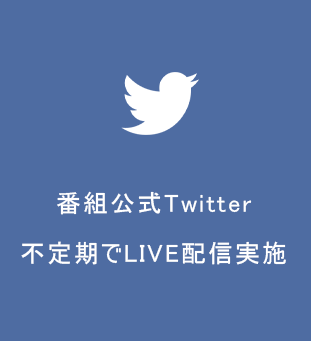 番組公式Twitter 不定期でLIVE配信実施