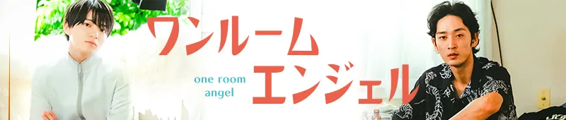 ドラマシャワー「ワンルームエンジェル」