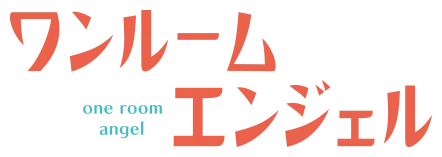 ワンルームエンジェル