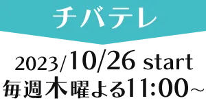 ［チバテレ］2023/10/26 thu start 毎週木曜よる11:00～